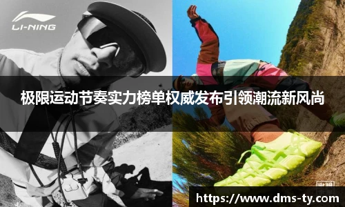 多宝官方网站极限运动节奏实力榜单权威发布引领潮流新风尚