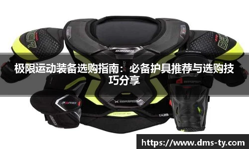 多宝官方网站极限运动装备选购指南：必备护具推荐与选购技巧分享