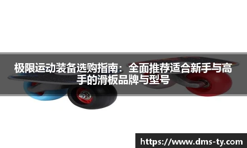 多宝官方网站极限运动装备选购指南：全面推荐适合新手与高手的滑板品牌与型号