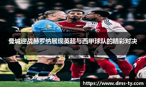 多宝官方网站曼城迎战赫罗纳展现英超与西甲球队的精彩对决