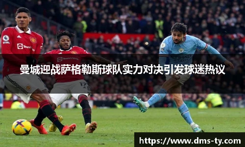 多宝官方网站曼城迎战萨格勒斯球队实力对决引发球迷热议